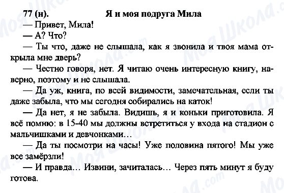 ГДЗ Російська мова 7 клас сторінка 77(н)