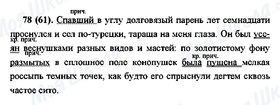 ГДЗ Русский язык 7 класс страница 78(61)