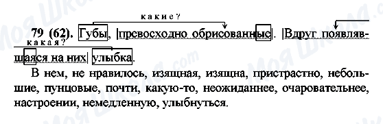 ГДЗ Російська мова 7 клас сторінка 79(62)