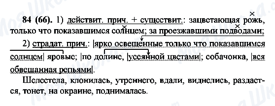 ГДЗ Російська мова 7 клас сторінка 84(66)