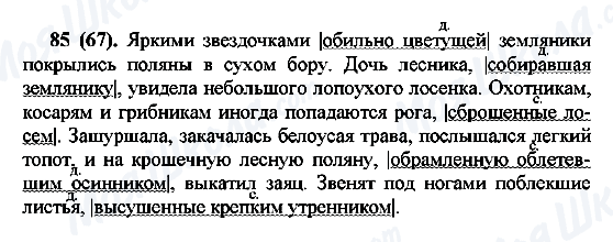 ГДЗ Російська мова 7 клас сторінка 85(67)
