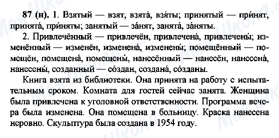ГДЗ Російська мова 7 клас сторінка 87(н)