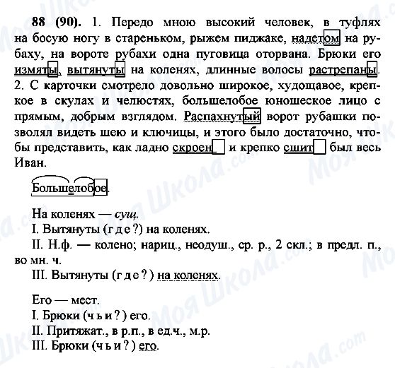 ГДЗ Російська мова 7 клас сторінка 88(90)