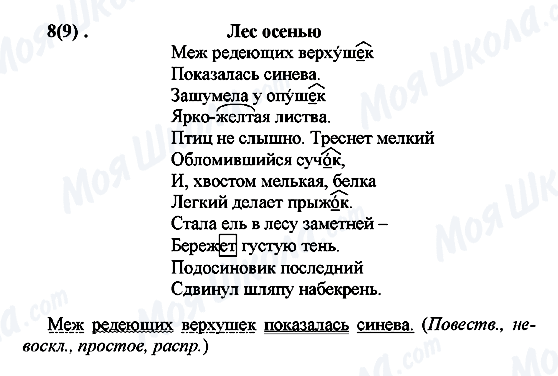 ГДЗ Російська мова 7 клас сторінка 8(9)