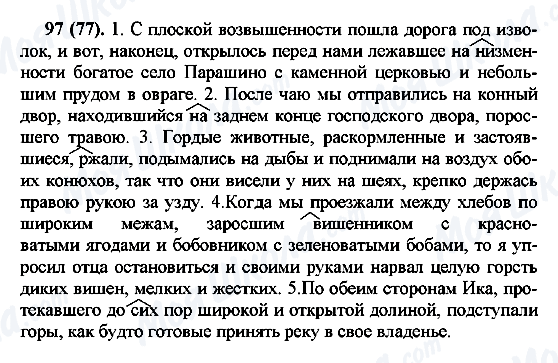 ГДЗ Російська мова 7 клас сторінка 97(77)