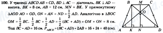 ГДЗ Геометрія 8 клас сторінка 100