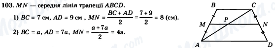 ГДЗ Геометрія 8 клас сторінка 103