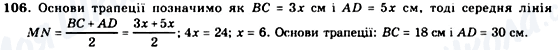 ГДЗ Геометрія 8 клас сторінка 106