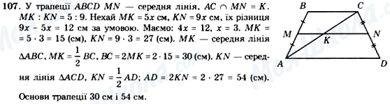 ГДЗ Геометрія 8 клас сторінка 107
