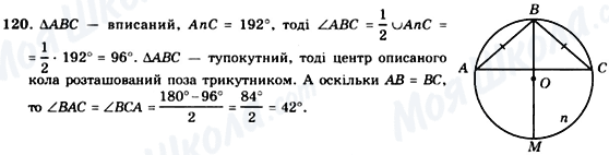 ГДЗ Геометрія 8 клас сторінка 120