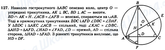 ГДЗ Геометрія 8 клас сторінка 127