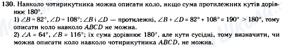 ГДЗ Геометрія 8 клас сторінка 130