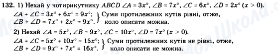 ГДЗ Геометрія 8 клас сторінка 132