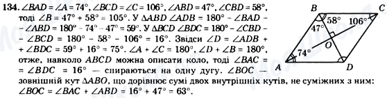 ГДЗ Геометрія 8 клас сторінка 134