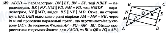 ГДЗ Геометрія 8 клас сторінка 139