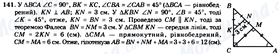 ГДЗ Геометрия 8 класс страница 141