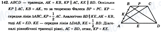 ГДЗ Геометрія 8 клас сторінка 142