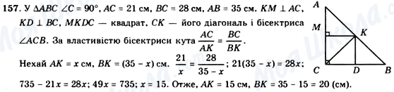 ГДЗ Геометрія 8 клас сторінка 157