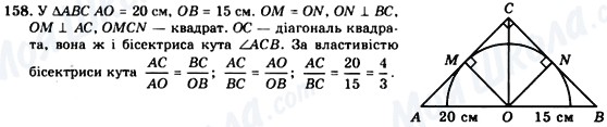 ГДЗ Геометрія 8 клас сторінка 158