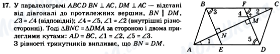 ГДЗ Геометрія 8 клас сторінка 17