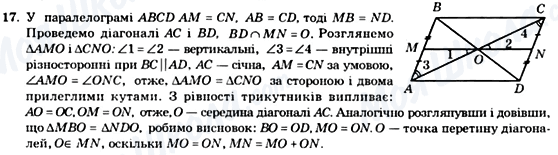 ГДЗ Геометрія 8 клас сторінка 17