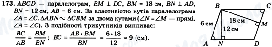 ГДЗ Геометрія 8 клас сторінка 173