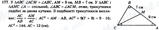 ГДЗ Геометрія 8 клас сторінка 177