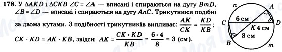 ГДЗ Геометрія 8 клас сторінка 178