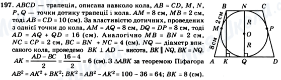 ГДЗ Геометрія 8 клас сторінка 197