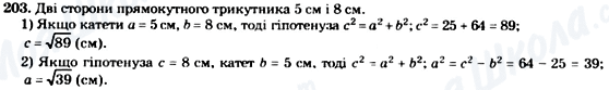 ГДЗ Геометрія 8 клас сторінка 203