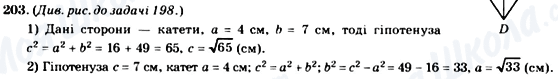 ГДЗ Геометрія 8 клас сторінка 203