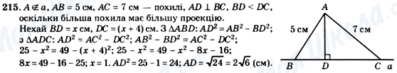 ГДЗ Геометрія 8 клас сторінка 215