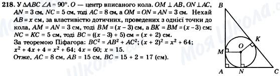 ГДЗ Геометрія 8 клас сторінка 218