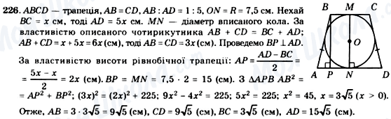 ГДЗ Геометрія 8 клас сторінка 226