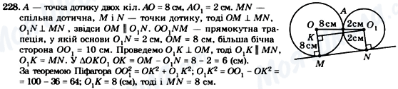 ГДЗ Геометрія 8 клас сторінка 228