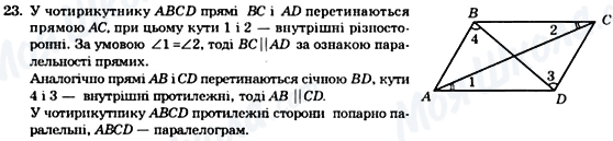 ГДЗ Геометрія 8 клас сторінка 23