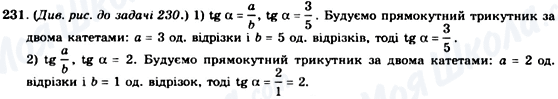 ГДЗ Геометрія 8 клас сторінка 231