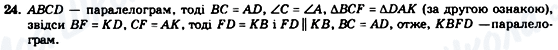ГДЗ Геометрія 8 клас сторінка 24