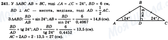 ГДЗ Геометрія 8 клас сторінка 241