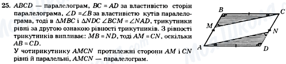 ГДЗ Геометрія 8 клас сторінка 25