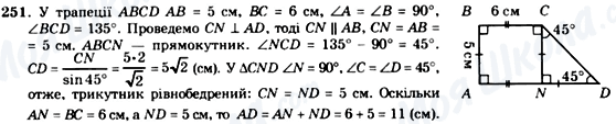 ГДЗ Геометрія 8 клас сторінка 251