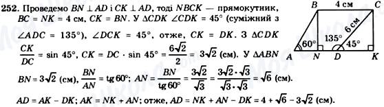 ГДЗ Геометрія 8 клас сторінка 252