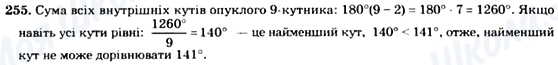 ГДЗ Геометрія 8 клас сторінка 255