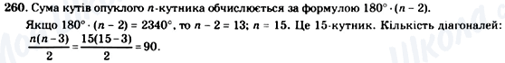 ГДЗ Геометрія 8 клас сторінка 260