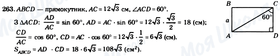 ГДЗ Геометрія 8 клас сторінка 263