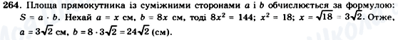 ГДЗ Геометрія 8 клас сторінка 264