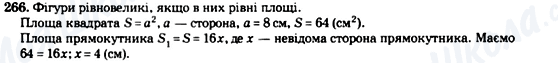 ГДЗ Геометрія 8 клас сторінка 266