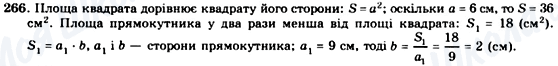 ГДЗ Геометрія 8 клас сторінка 266