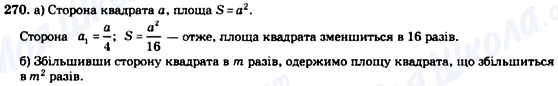 ГДЗ Геометрія 8 клас сторінка 270