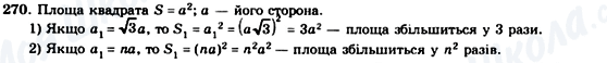 ГДЗ Геометрія 8 клас сторінка 270